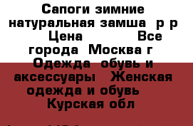 Сапоги зимние натуральная замша, р-р 37 › Цена ­ 3 000 - Все города, Москва г. Одежда, обувь и аксессуары » Женская одежда и обувь   . Курская обл.